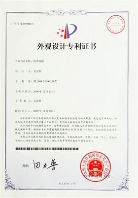 防滑地板專(zhuān)利證書(shū)