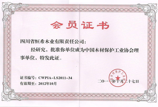 木材保護(hù)工業(yè)協(xié)會(huì)理事單位 會(huì)員證書(shū)