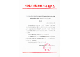 中國木材標(biāo)準(zhǔn)化委員會(huì)邀請函