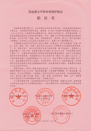 2002年，公司接到&ldquo;發(fā)起成立中國木材保護協(xié)會&rdquo;的親函倡議書