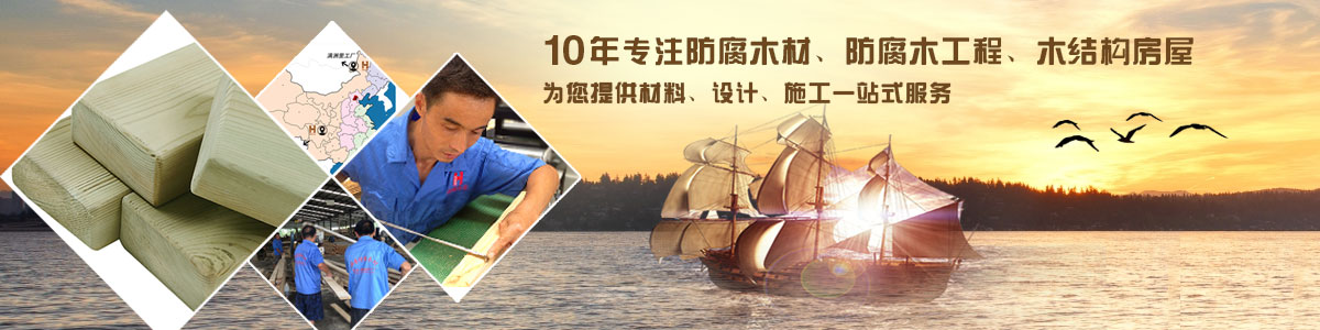 10年專注防腐木材、防腐木工程、木結(jié)構(gòu)房屋, 為您提供材料、設(shè)計(jì)、施工一站式服務(wù)